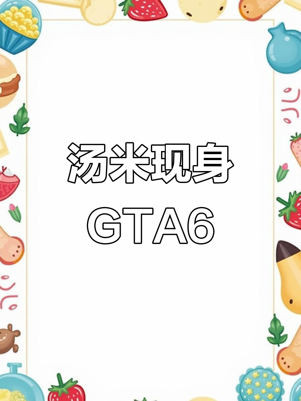 汤米回归GTA6,剧情爆料来袭