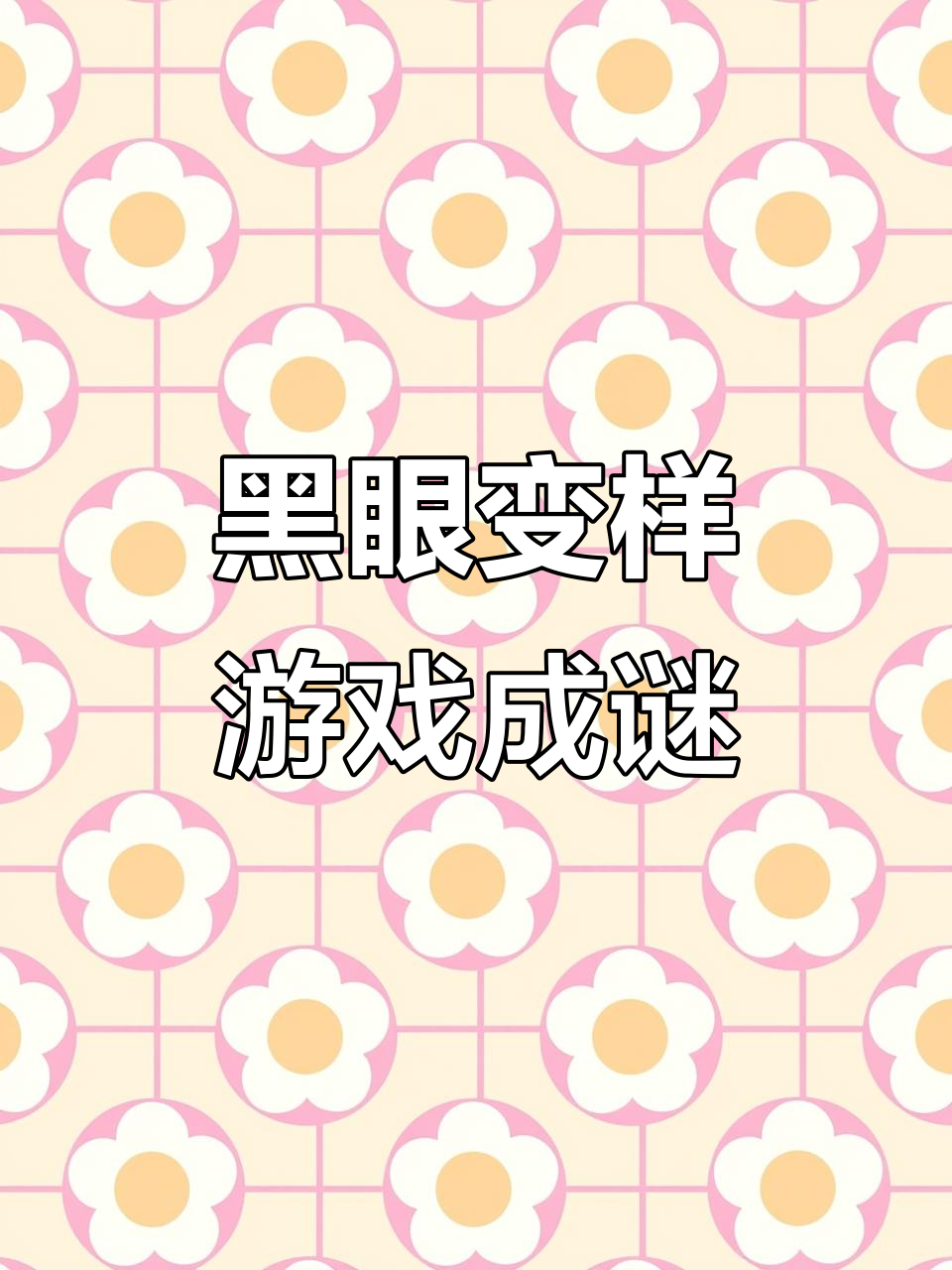 我的黑眼表情包竟然变成了这样,游戏开局竟然是只老母鸡!