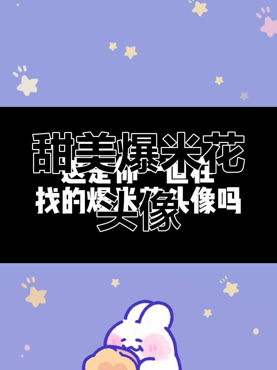 爆米花头像大集合