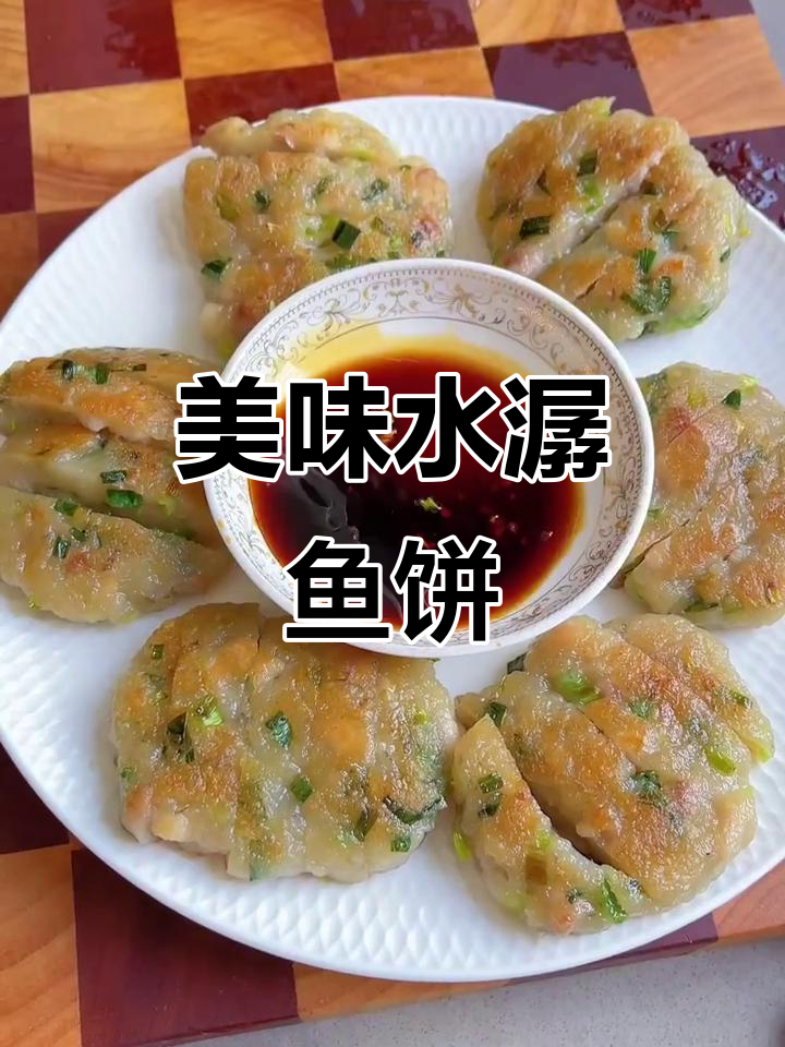 水潺鱼饼的独特做法，外焦里嫩超有味