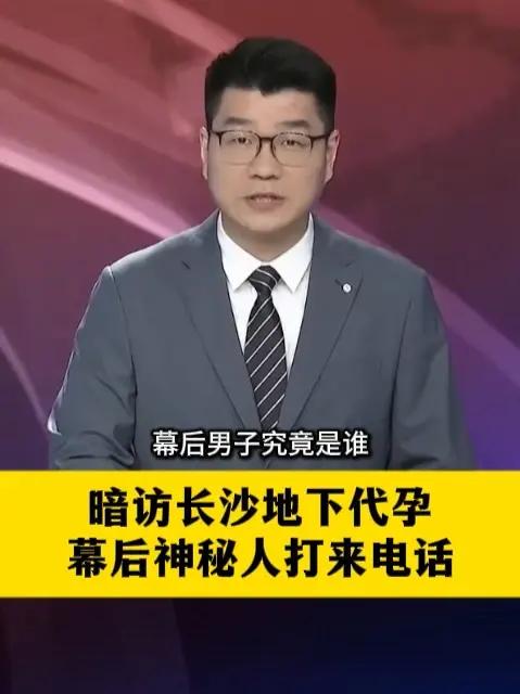 暗访长沙地下代孕 幕后神秘人打来电话