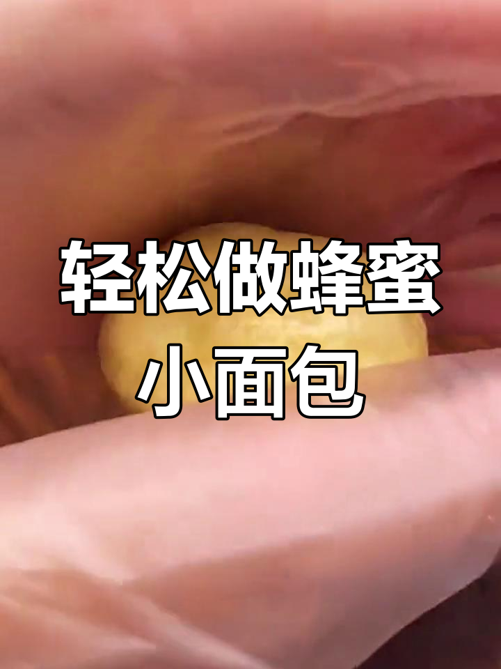 空气炸锅版蜂蜜小面包,做法超简单又好吃