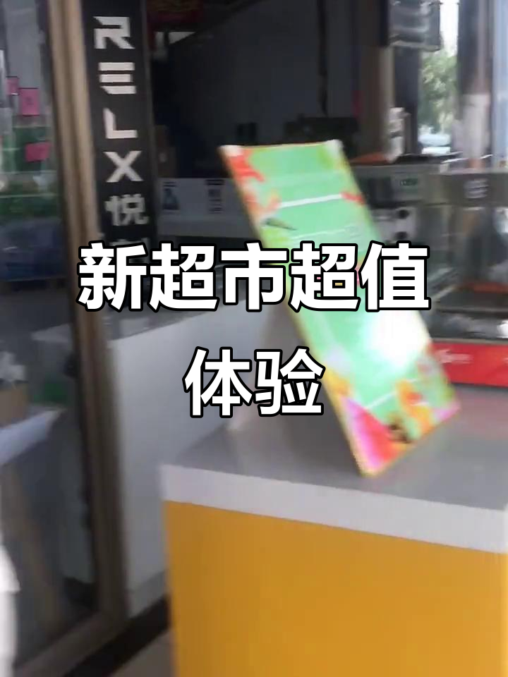 朱瑞广场新超市探秘:低价品牌、快销酒水与新鲜蔬果一应俱全