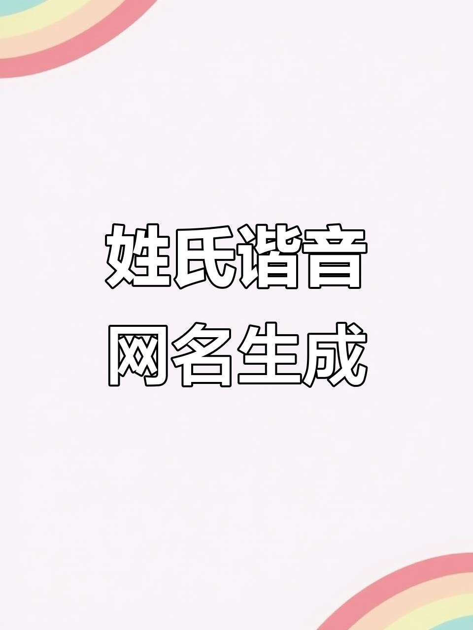 姓氏谐音梗网名大揭秘,轻松取个有趣的名字!