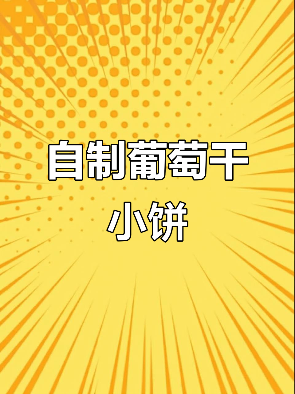轻松做葡萄干小饼干,空气炸锅版超简单