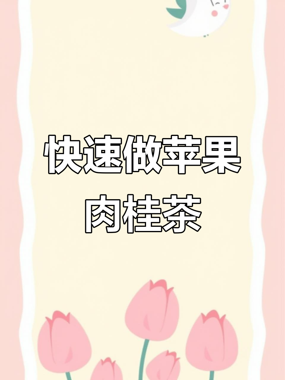 10分钟搞定懒人苹果肉桂茶,香气扑鼻!