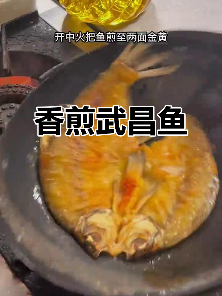 香煎武昌鱼,外焦里嫩,简单又美味