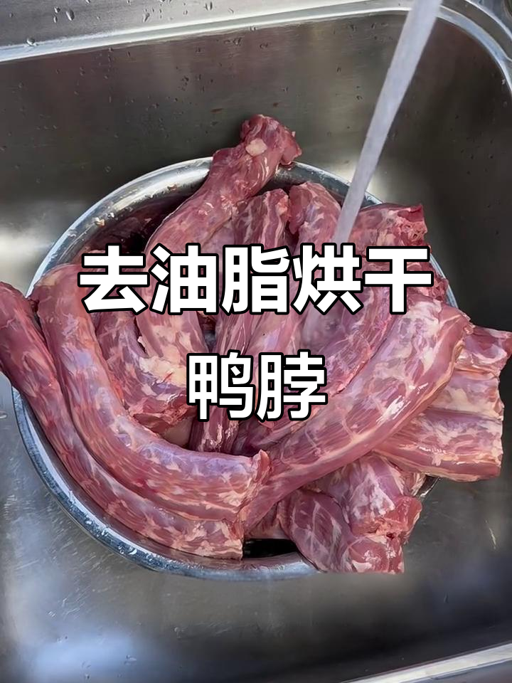 鸭脖去油教程,轻松做出健康宠物零食