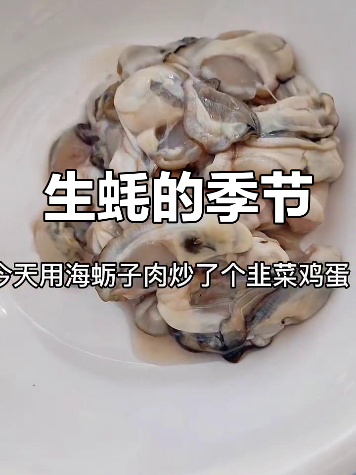海鲜季节,生蚝成了每日必备,吃不够的滋味!