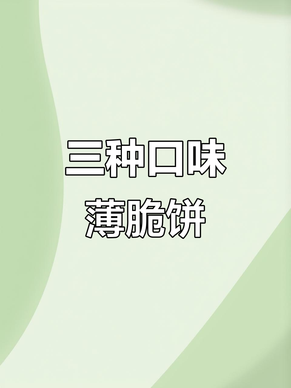 良品铺子三款薄脆饼干终于集齐,烧烤、海苔和原味全都有