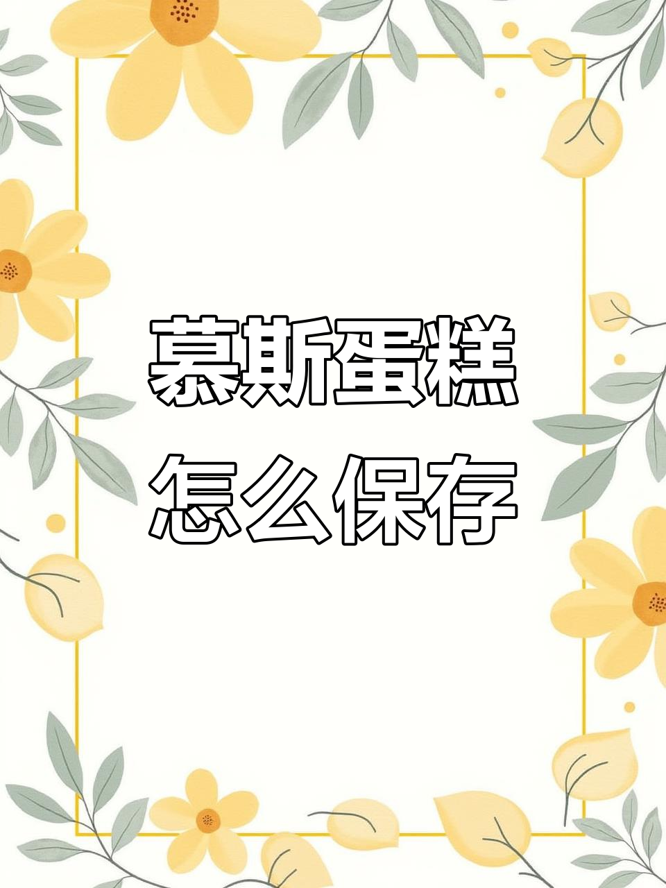 慕斯蛋糕保存技巧:冷藏还是冷冻更合适?