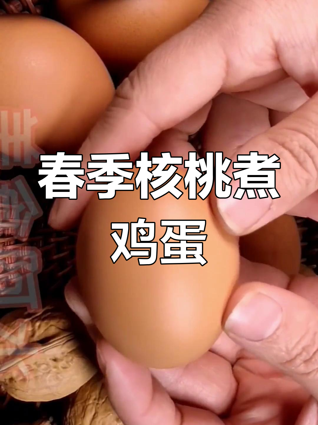 春天核桃炖蛋,每周两次,健康又美味