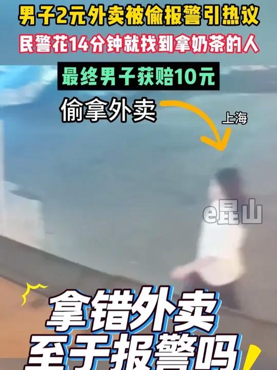近日，上海。一男子实付2元钱的外卖奶茶被人拿走报警引热议。有网友认为：2元钱没必要报警……