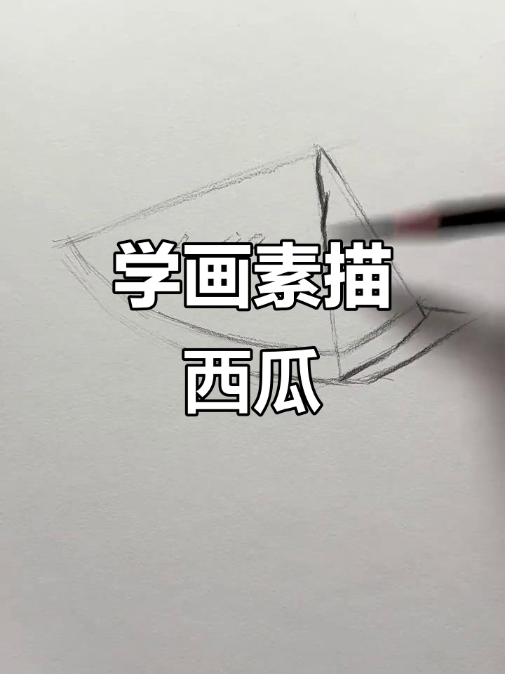 素描西瓜教程,零基础也能轻松上手