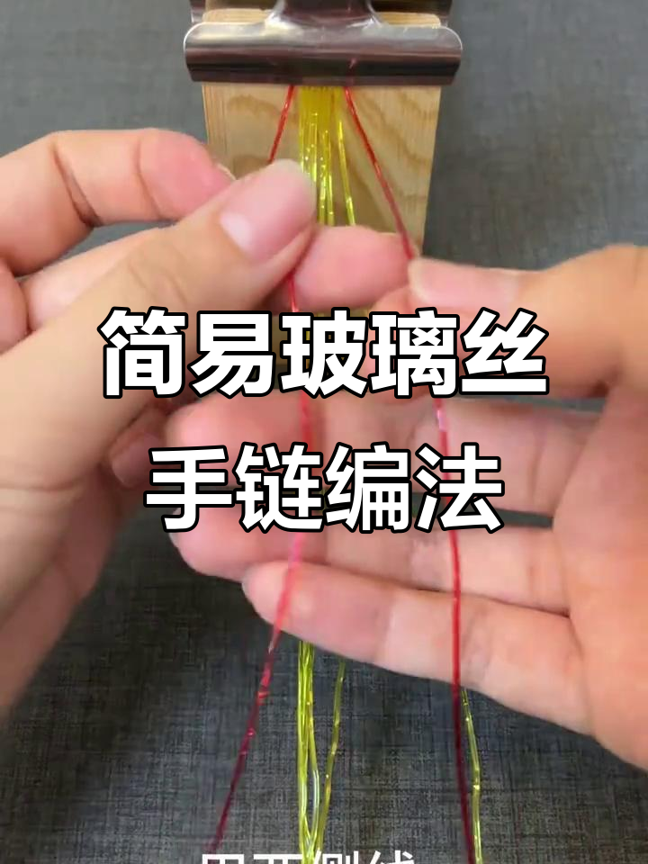 经典怀旧玻璃丝手链编织教程,轻松学会可调节设计