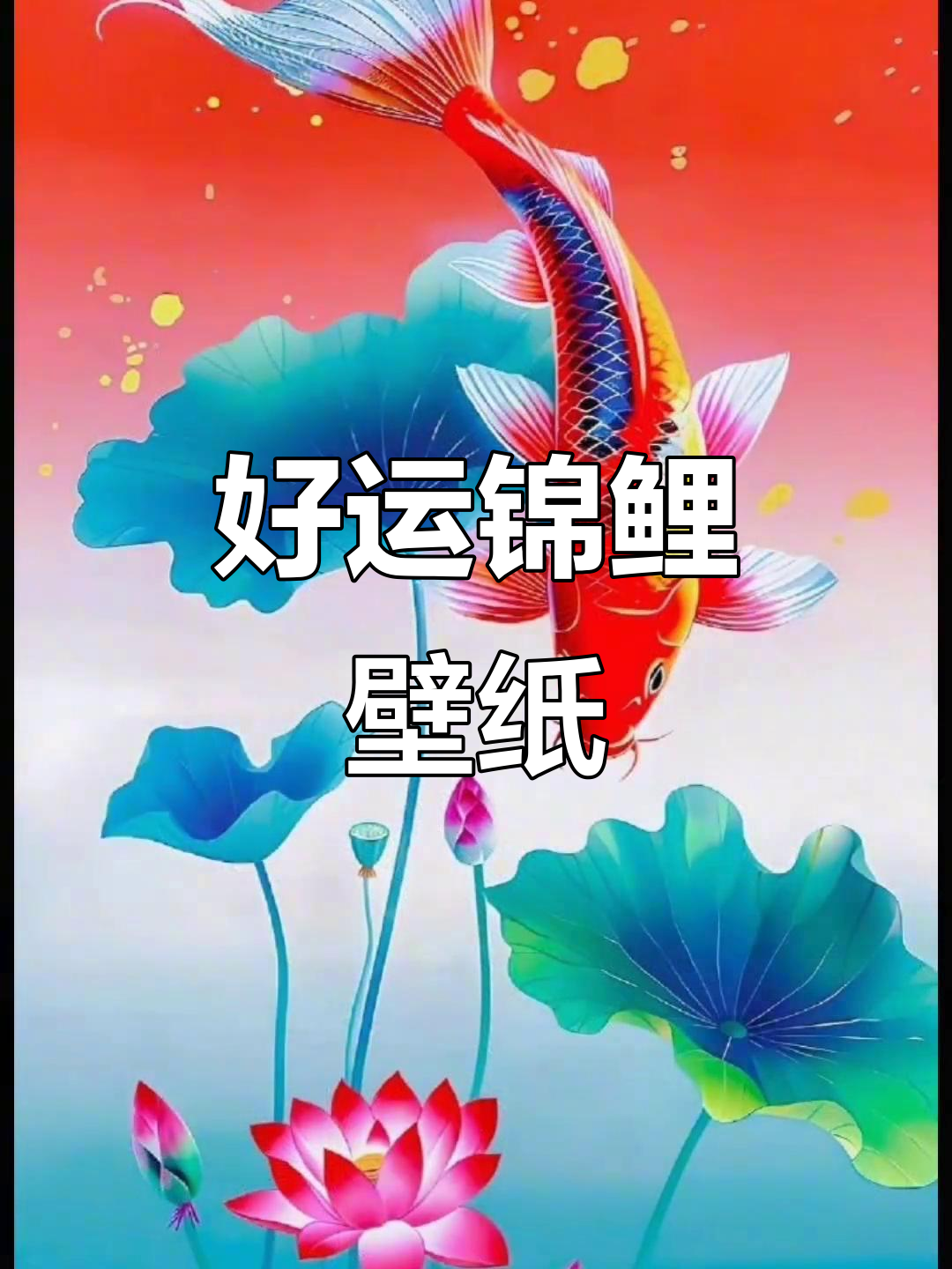 锦鲤好运来袭,手机壁纸送上