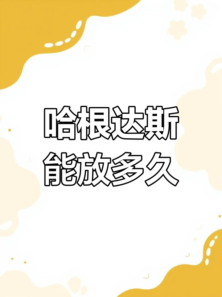 哈根达斯冰淇淋蛋糕的保质期有多长