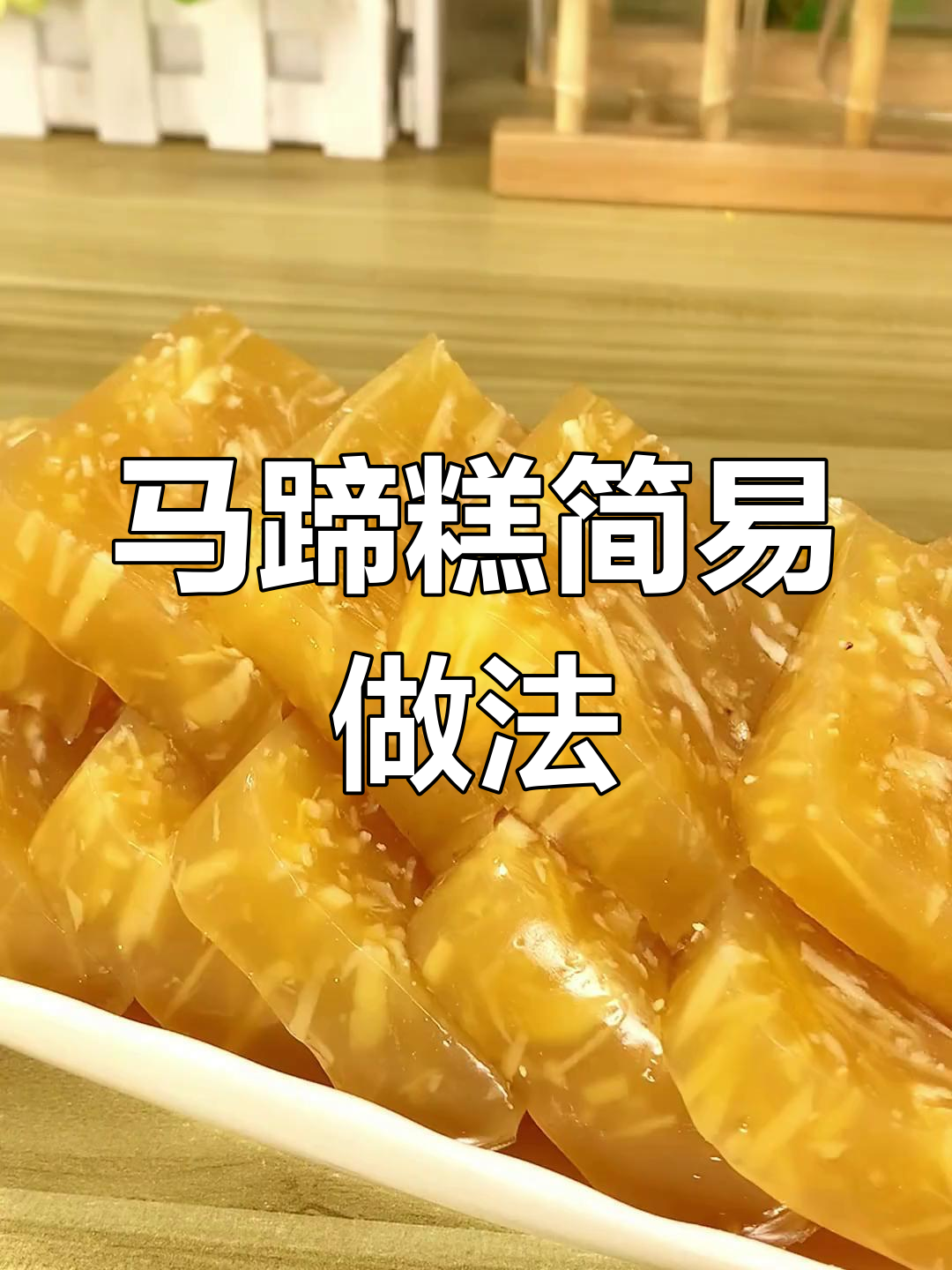 无需复杂步骤,3种材料轻松做美味马蹄糕!