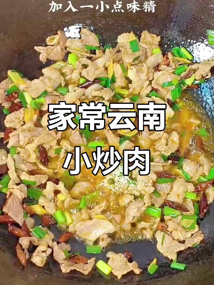 云南各地小炒肉做法大揭秘,家常美味看这里