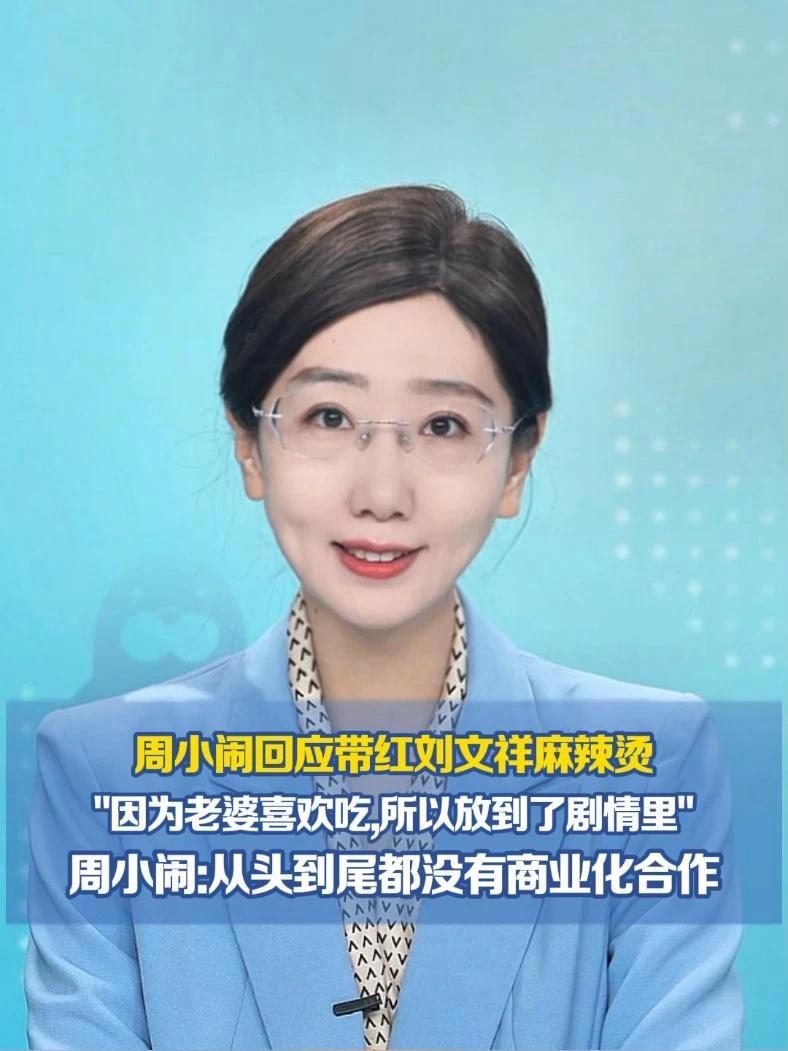 周小闹回应带红刘文祥麻辣烫 “因为老婆喜欢吃,所以放到了剧情里”,周小闹:从头到尾都没有商