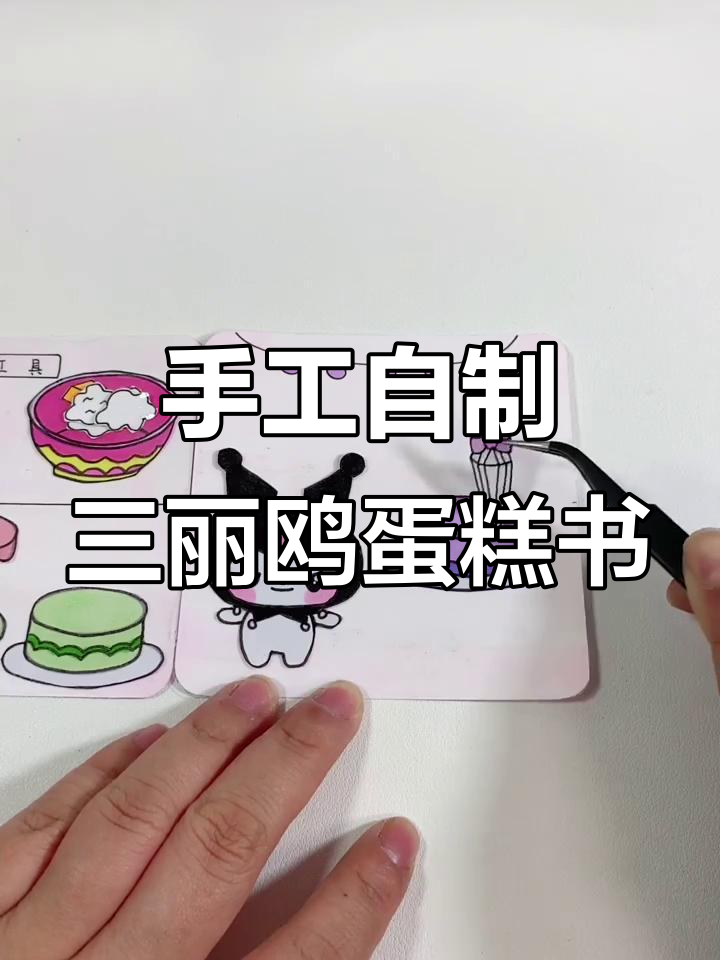 自制三丽鸥手机玩具蛋糕书，轻松DIY你的专属小玩意