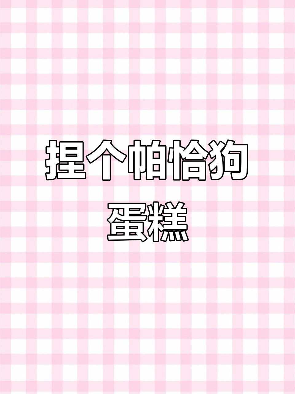 用超轻粘土做帕恰狗草莓蛋糕,六一快乐手工DIY!