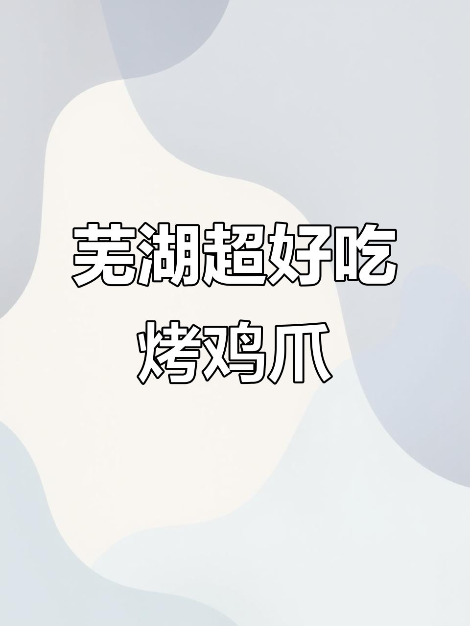 芜湖烤鸡爪,外焦里嫩,吃上一口停不下来!