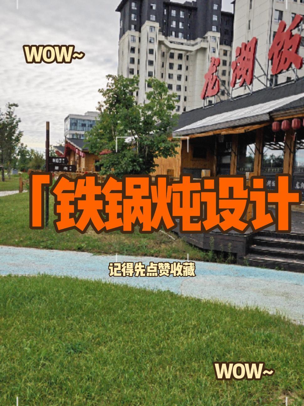 打造不一样的烟火 小院改造 铁锅炖 铁锅炖装修 铁锅炖设计效果图