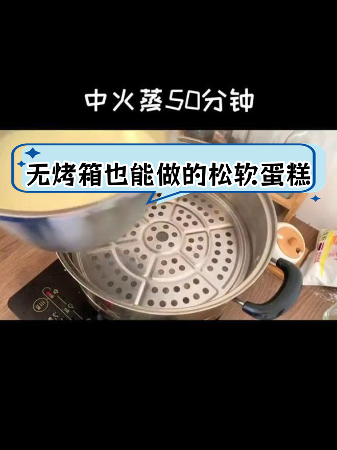 不锈钢盆做蛋糕,轻松搞定松软美味