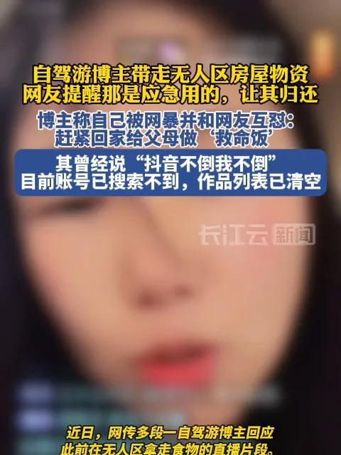 带走无人区房屋物资的自驾游博主,账号已搜索不到,作品列表也已清空