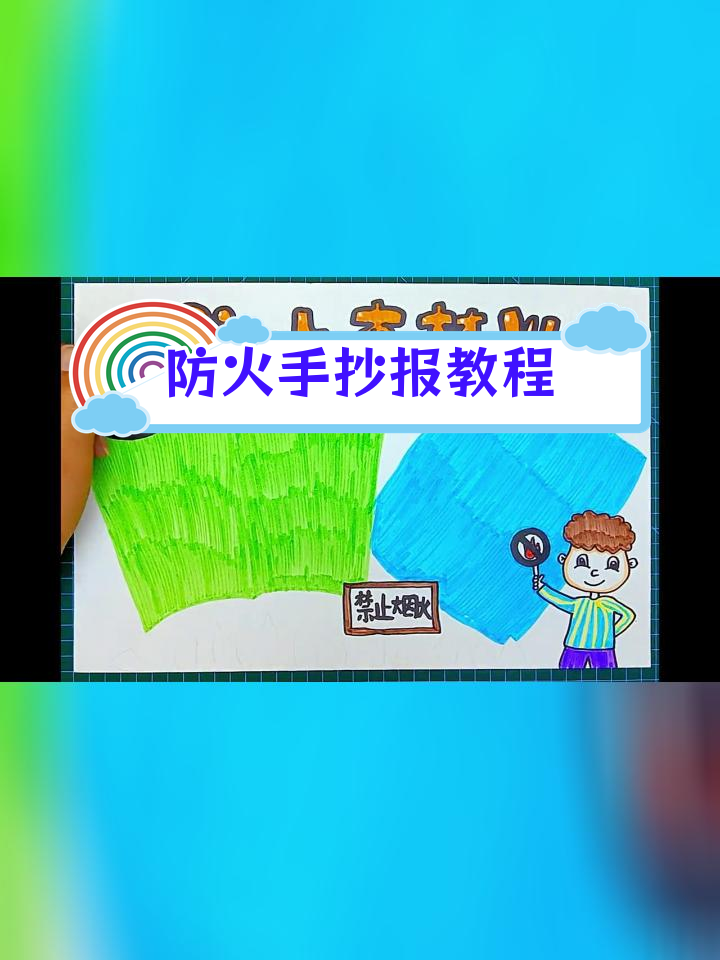森林防火手抄报模板,轻松学会制作