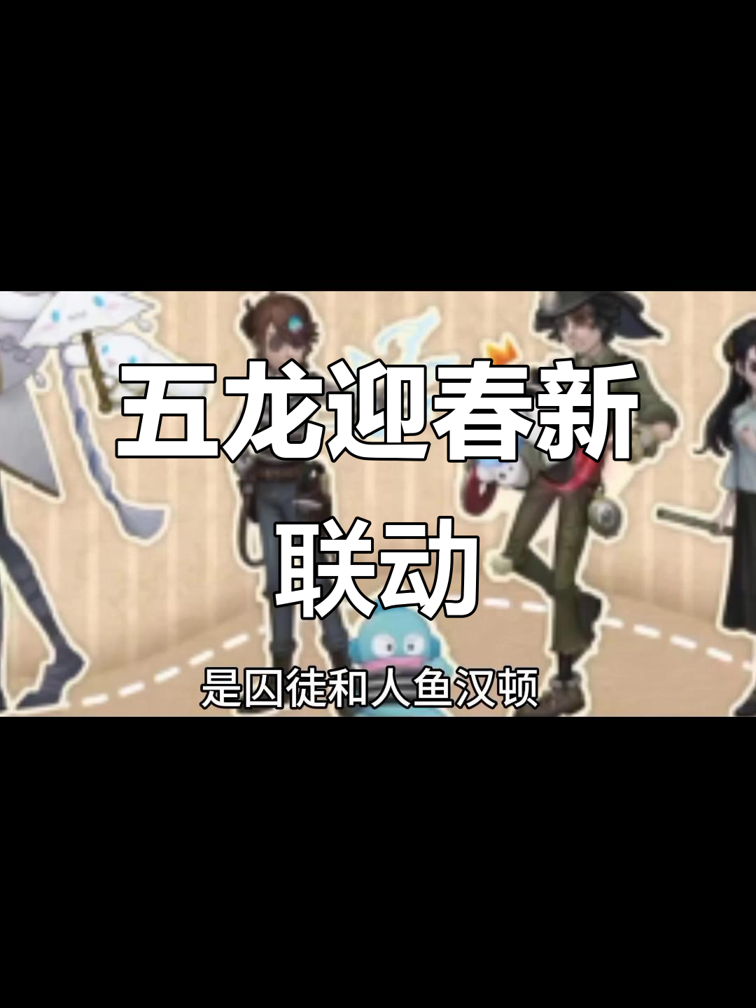 囚徒与姜子牙再度联手,三丽鸥人鱼汉顿来袭