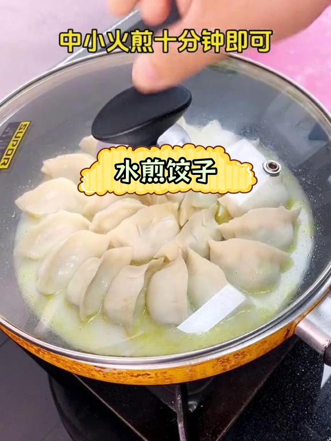 外酥里嫩的水煎饺,做法超简单!