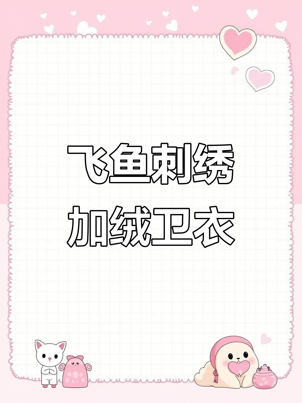 巴塔哥尼亚飞鱼刺绣卫衣,咸菜绿新色搭配加绒设计