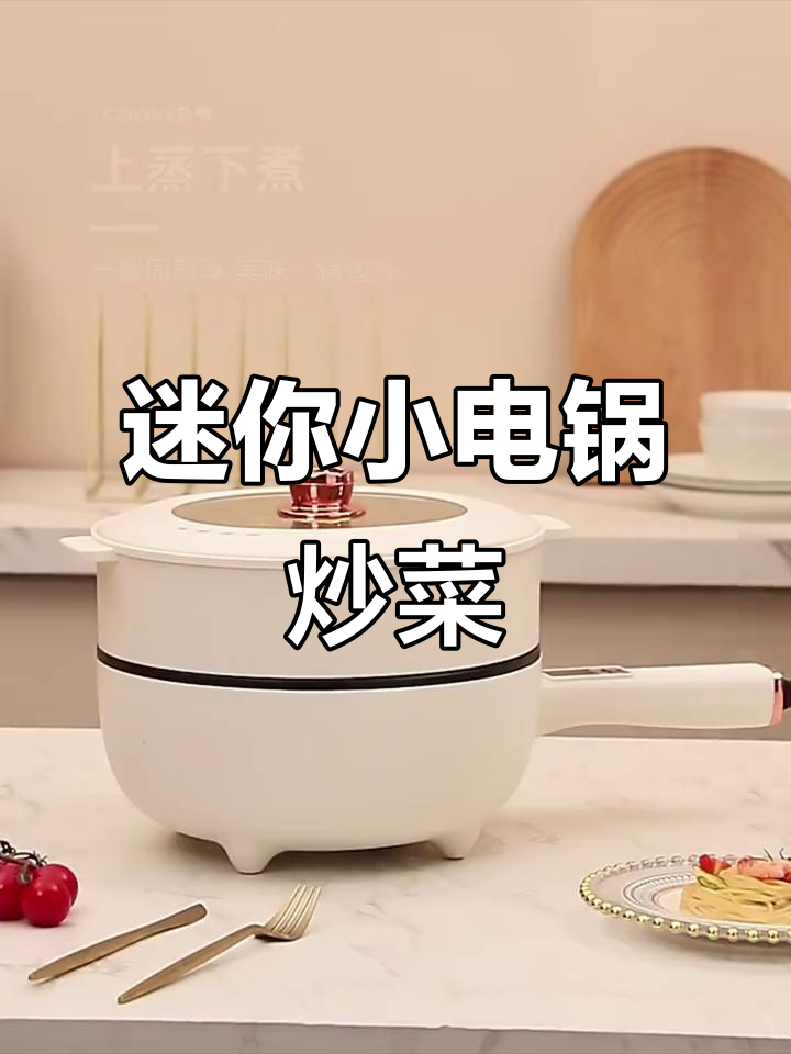 小电锅炒菜，迷你厨房也能做出美味佳肴