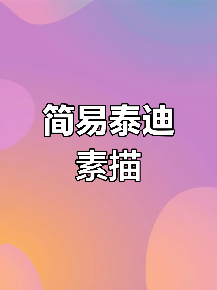 超简单泰迪素描,轻松学会画小狗狗