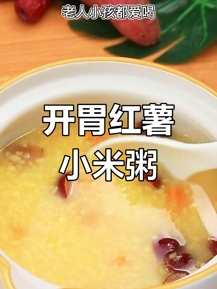 冬季必备红薯玉米粥,营养满分