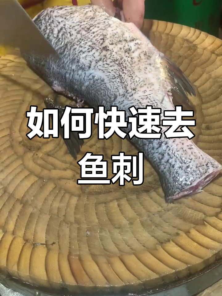 轻松片鱼,去除刺骨技巧