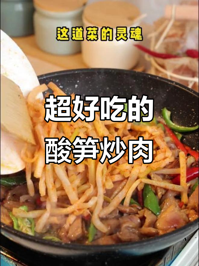 酸笋炒肉,脆嫩又香辣,吃上一口停不下来!