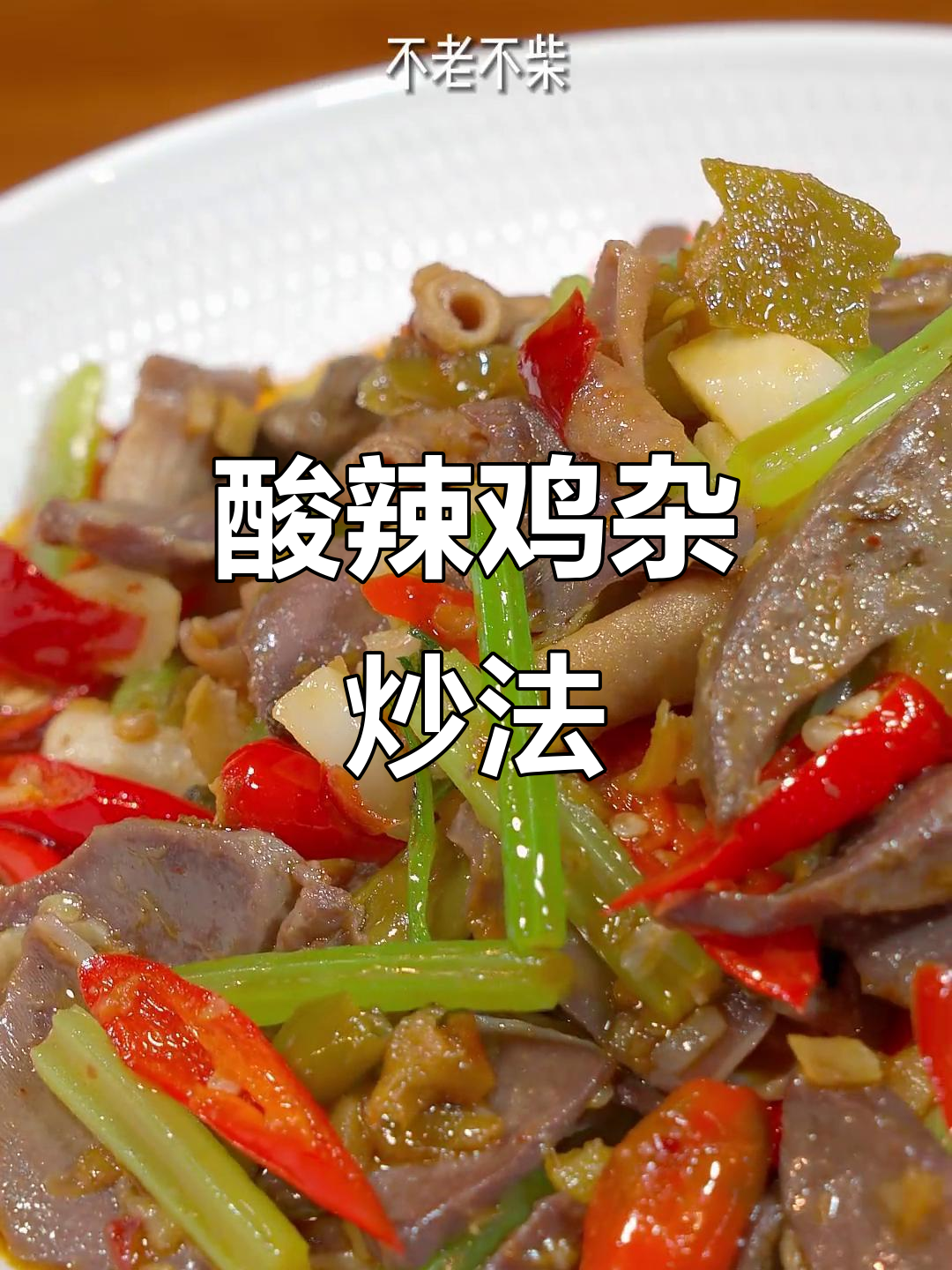 酸辣泡椒鸡杂,开胃又下饭,简单步骤教你做