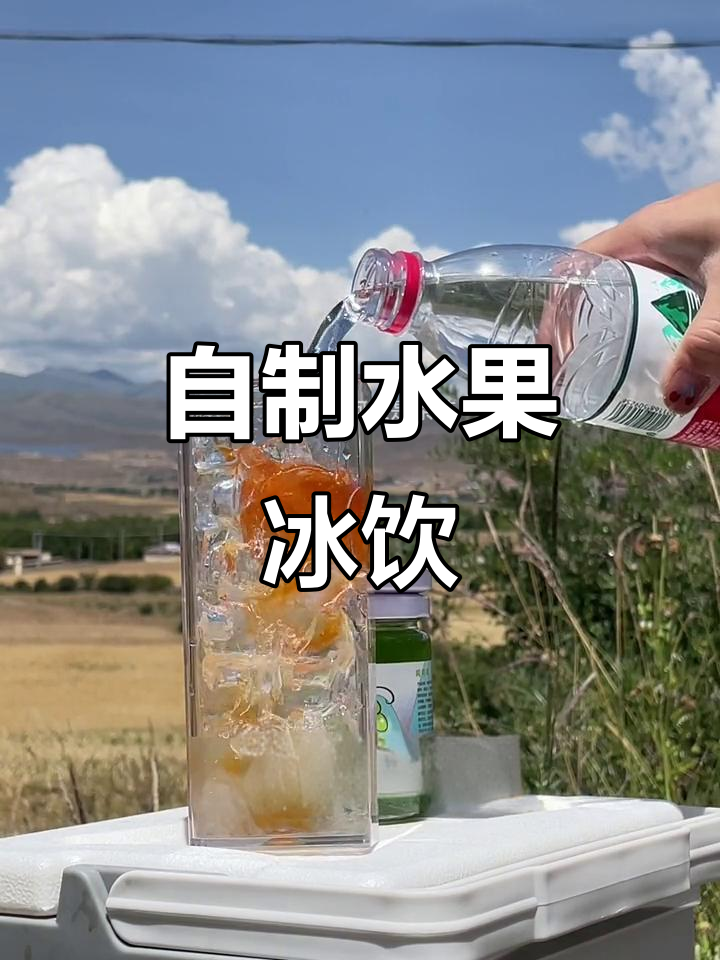 山路上的移动奶茶店,自制水果茶秒变清凉夏日饮品