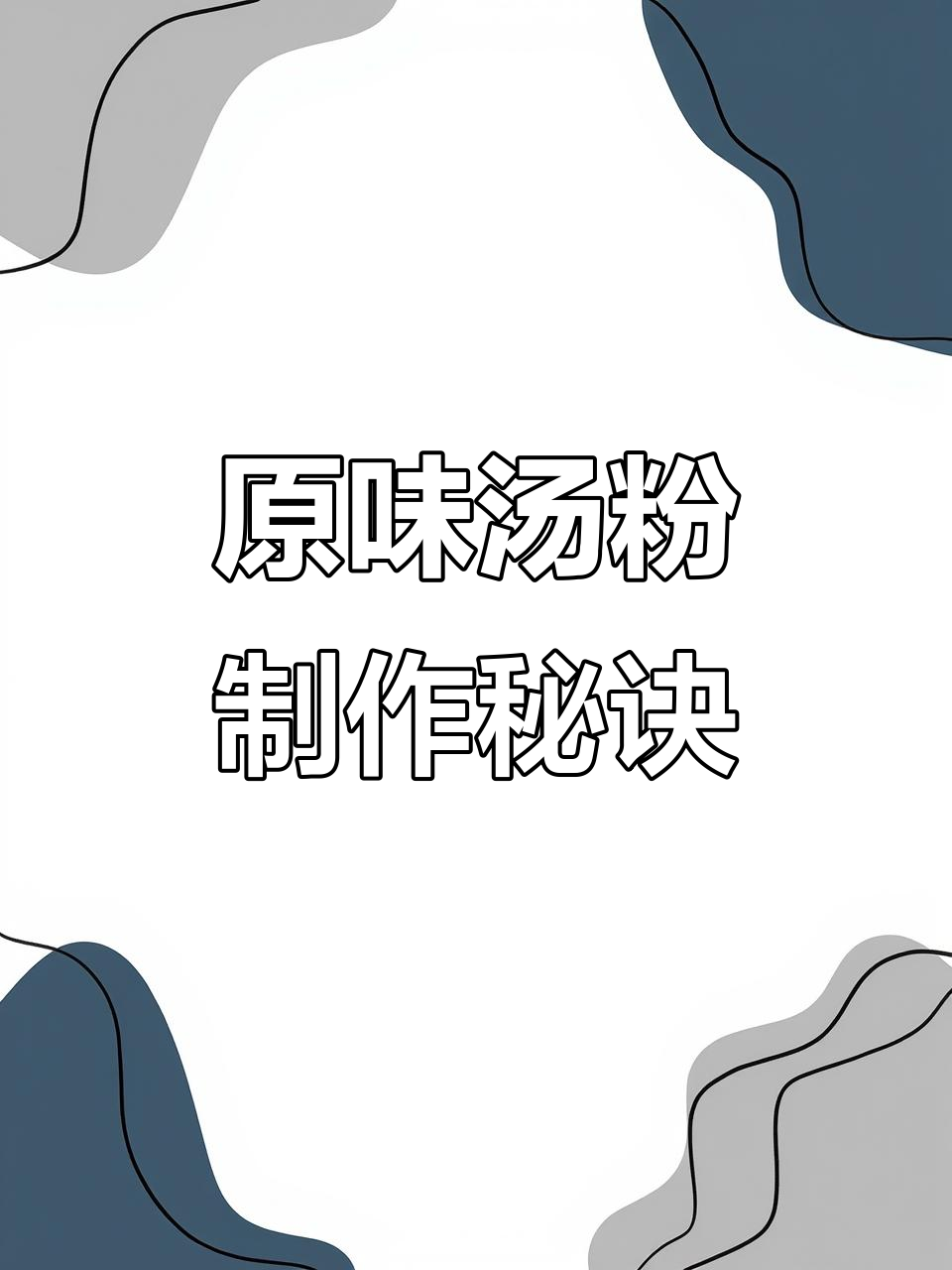 4980学来的原味汤粉,简单又美味
