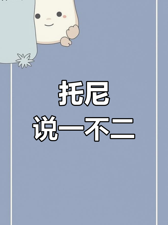 托尼与仙某某的场外对话,细节拿捏让人捧腹