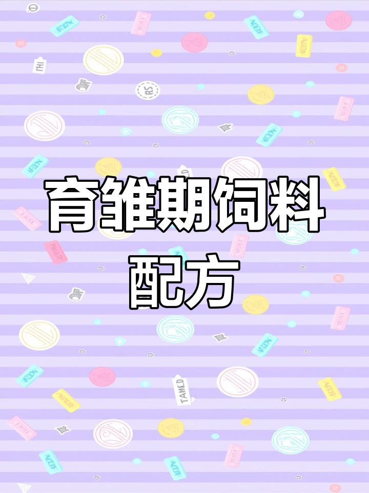 鸡鸭鹅育雏期饲料配方解析