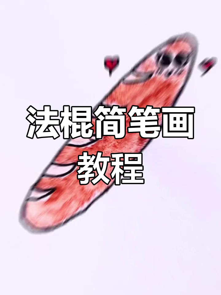 画法棍,轻松学简笔画