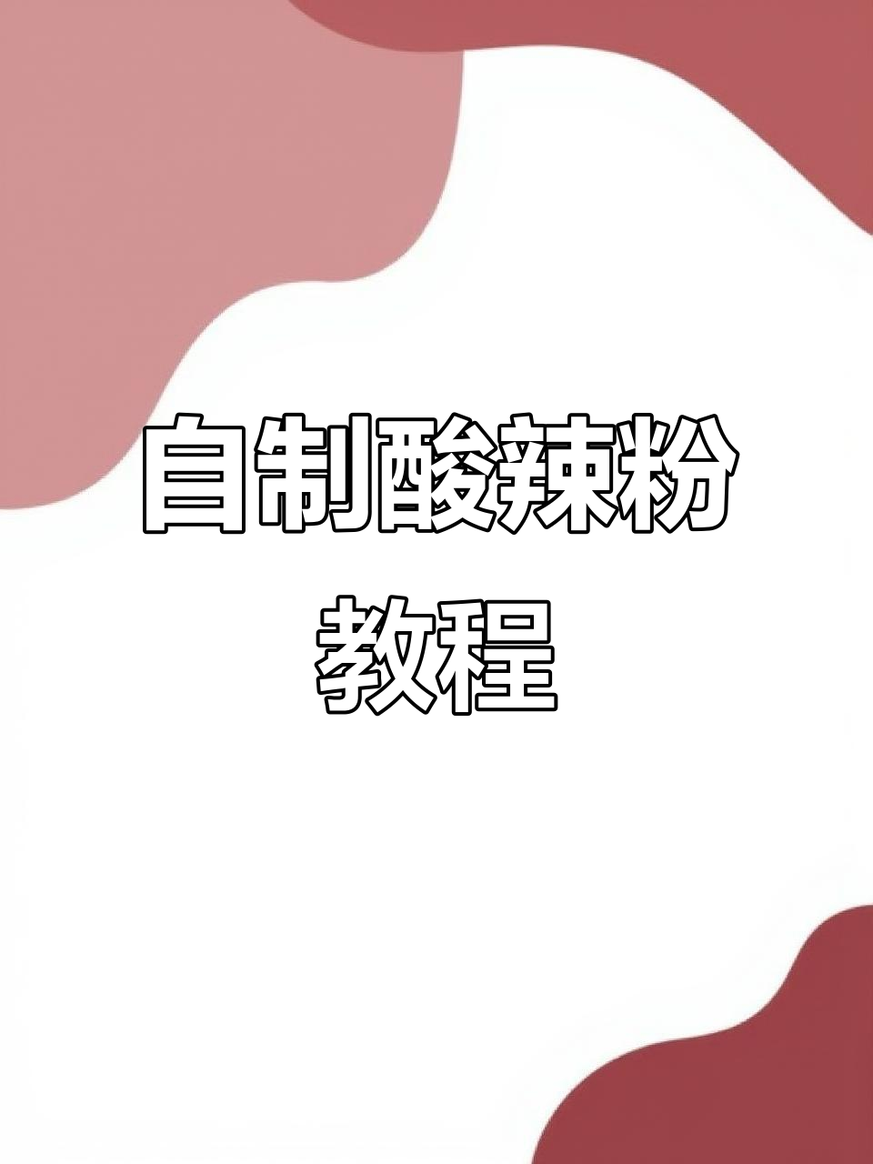 酸辣粉自制秘籍,简单又美味!