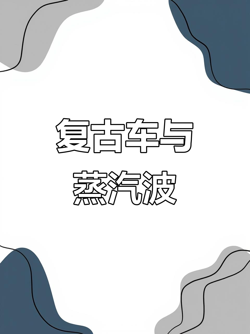 复古魅惑JDM,蒸汽波风格大赏