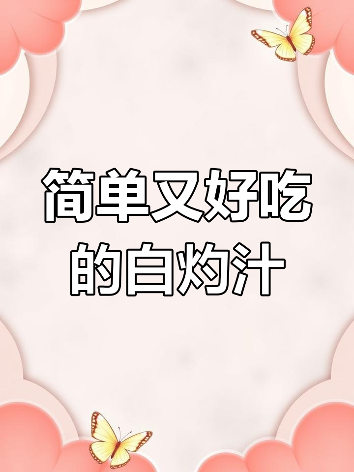 白灼汁做法大揭秘,轻松搞定白灼虾、鲈鱼等美味
