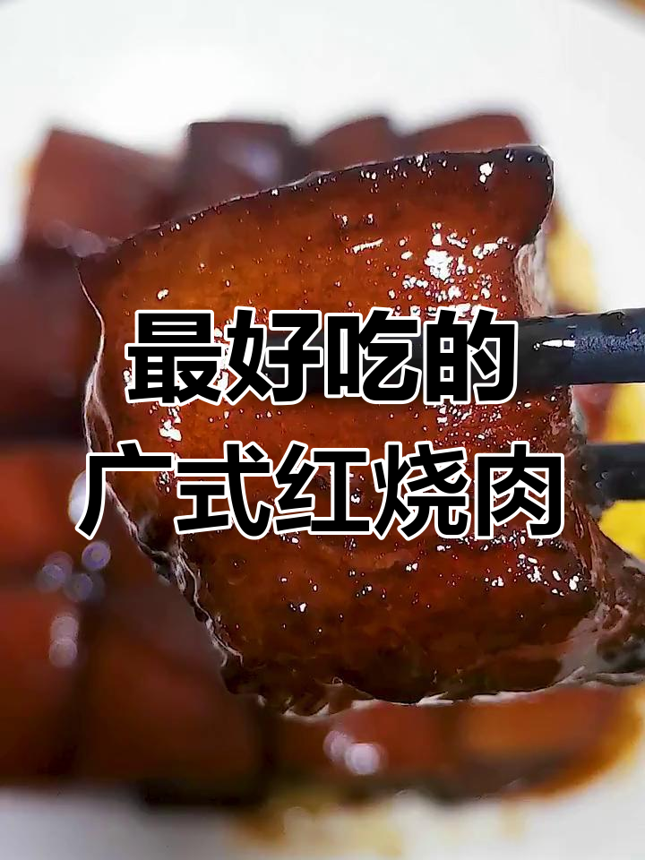 广式红烧肉,皮脆肉嫩的完美做法