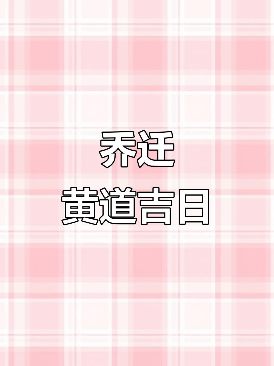 2025年10月搬家吉日,邀请函制作指南